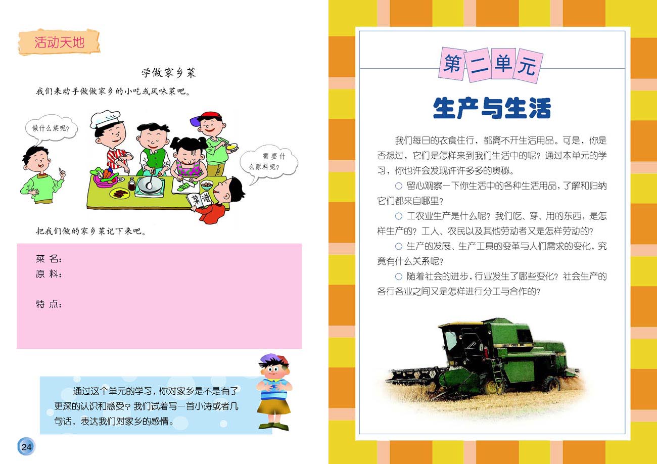 小学四年级品德与生活下册第二单元生产与生活