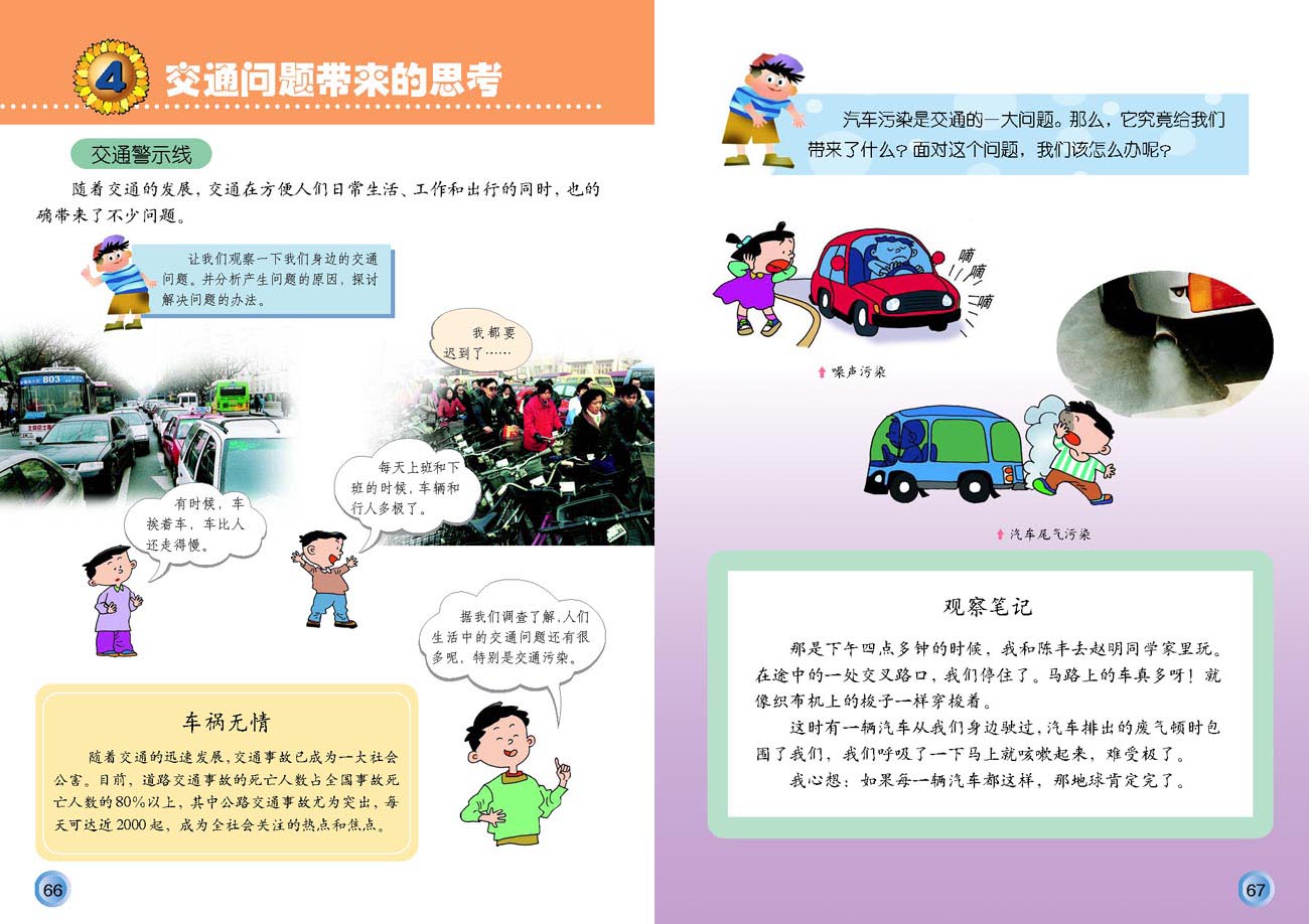 小学四年级品德与生活下册4交通问题带来的思考