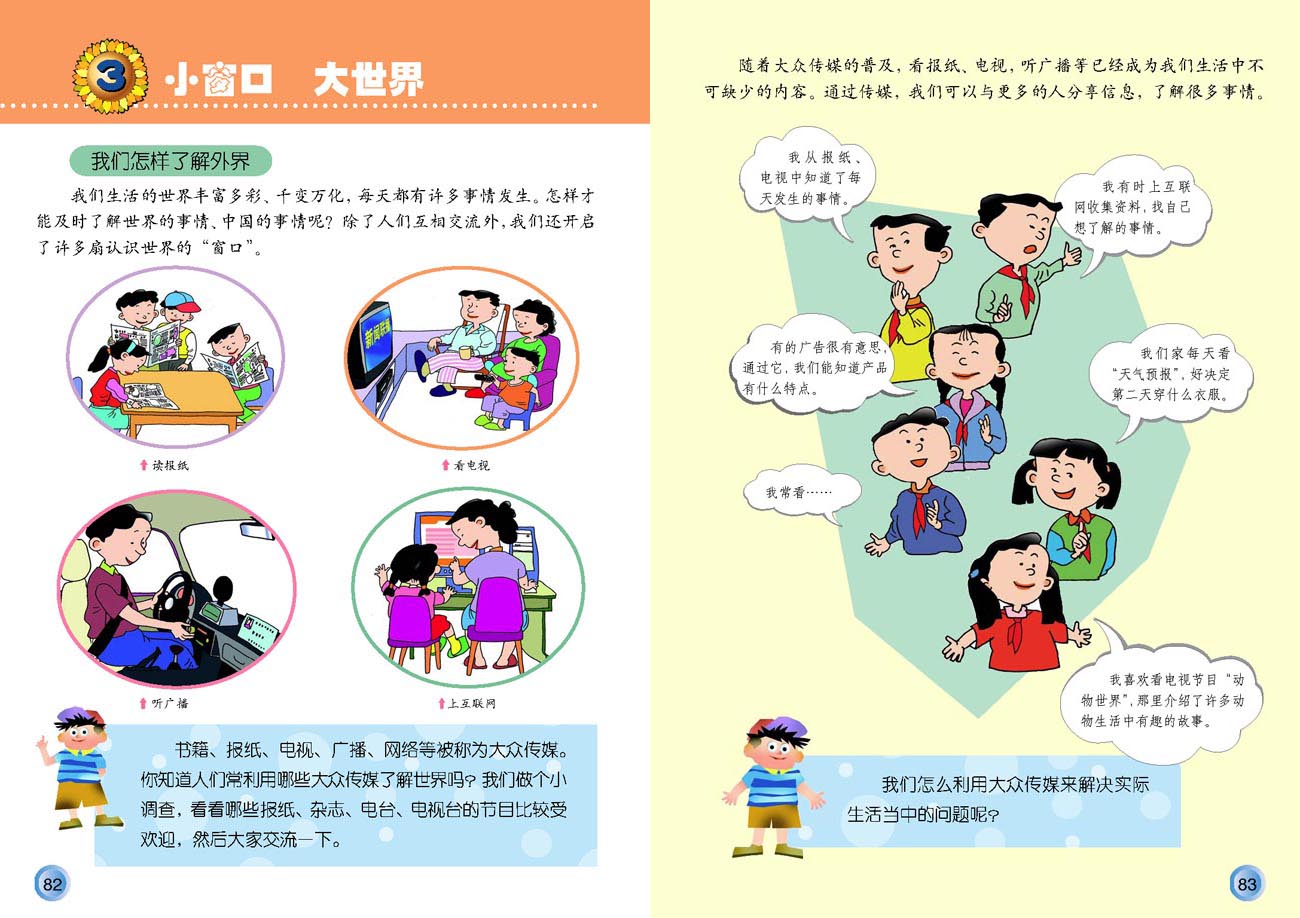小学四年级品德与生活下册3小窗口大世界