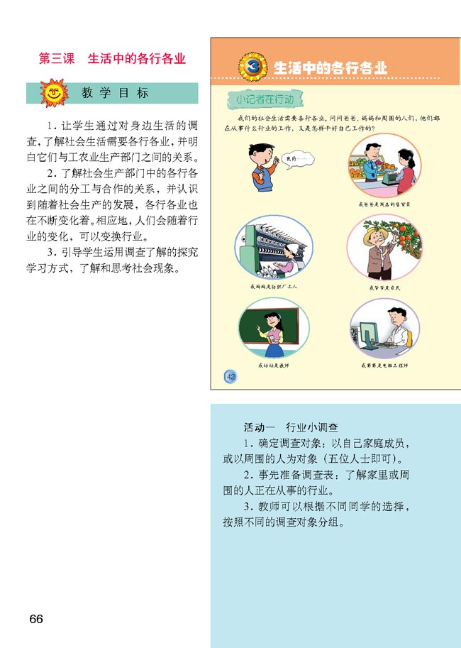 小学四年级品德与生活下册教师教学用书3生活中的各行各业