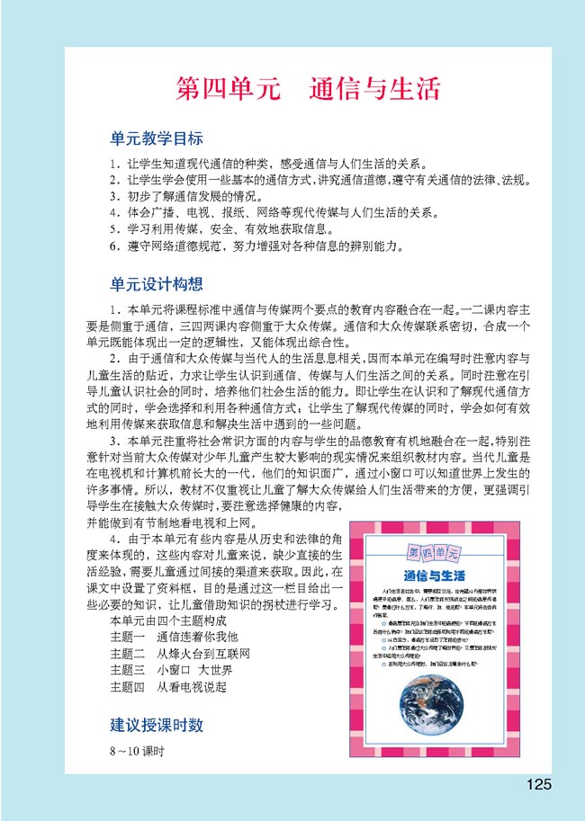 小学四年级品德与生活下册教师教学用书第四单元通信与生活
