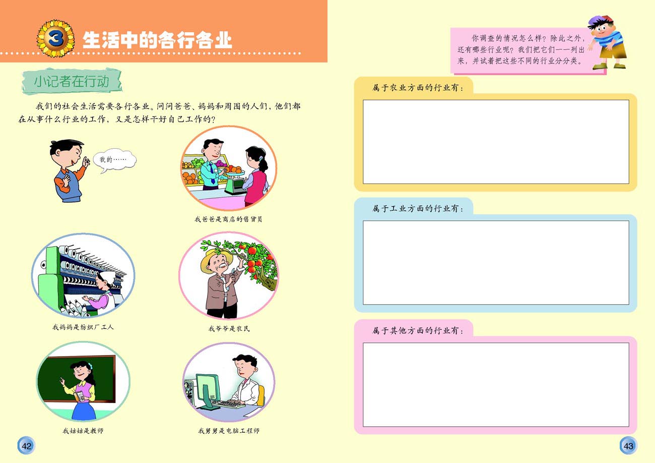 小学四年级品德与生活下册3生活中的各行各业
