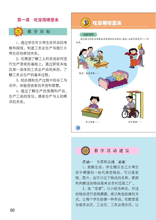 小学四年级品德与生活下册教师教学用书1吃穿用哪里来