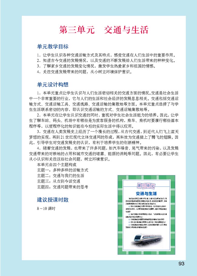 小学四年级品德与生活下册教师教学用书第三单元交通与生活