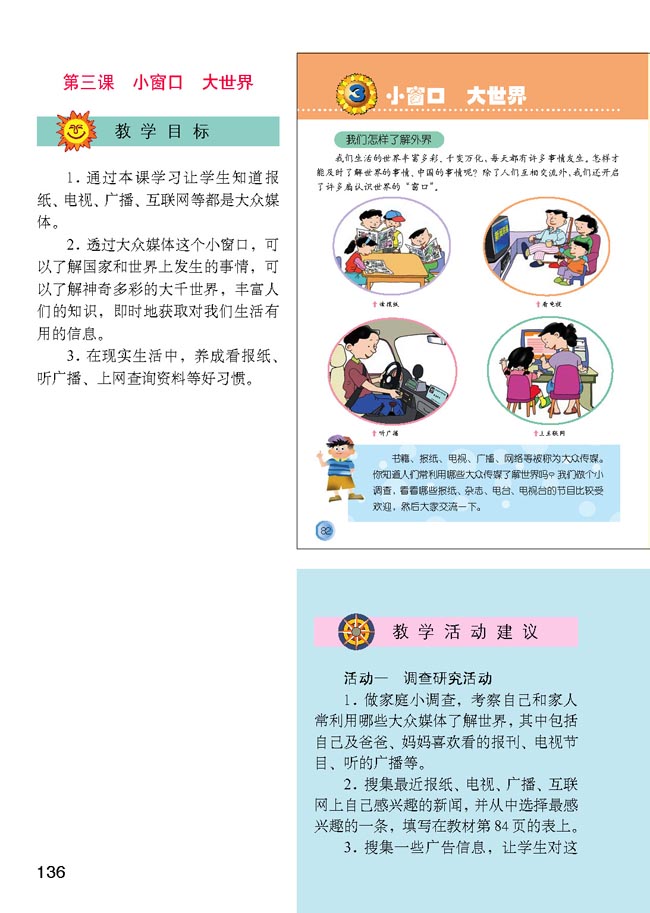 小学四年级品德与生活下册教师教学用书3小窗口大世界