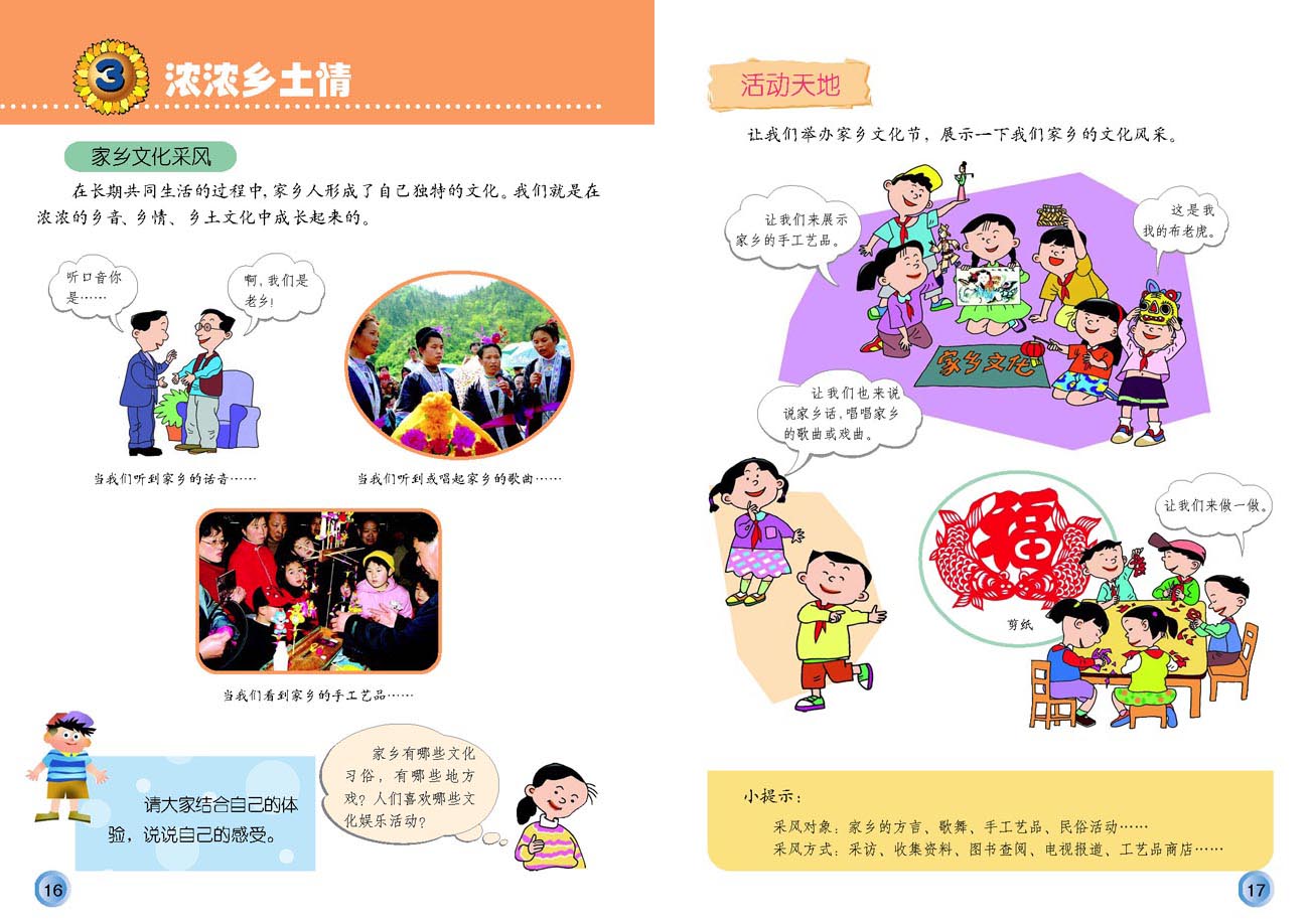 小学四年级品德与生活下册3浓浓乡土情