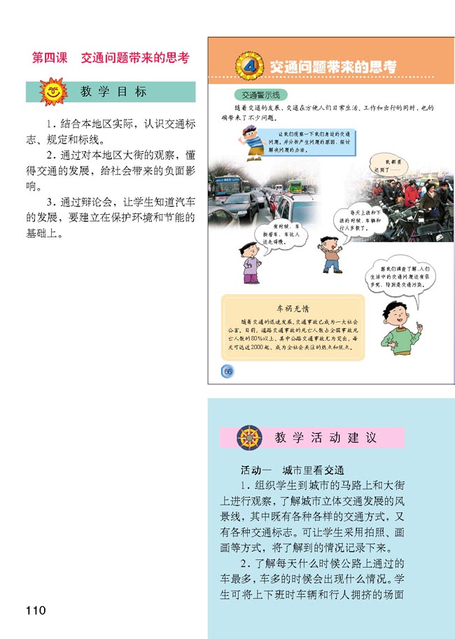 小学四年级品德与生活下册教师教学用书4交通问题带来的思考