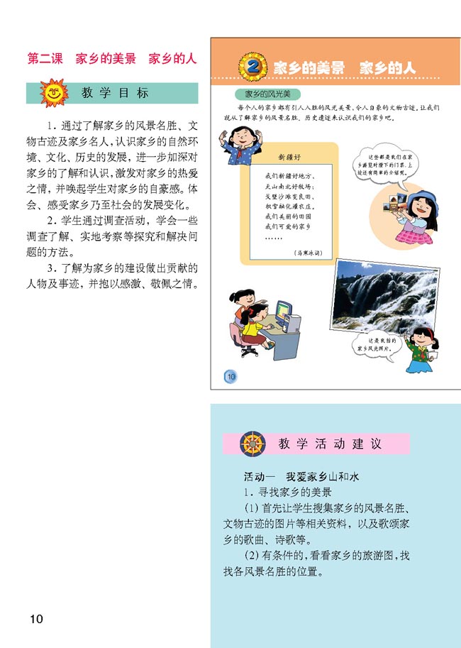 小学四年级品德与生活下册教师教学用书2家乡的美景家乡的人