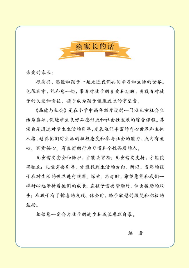 小学四年级品德与生活下册给家长的话