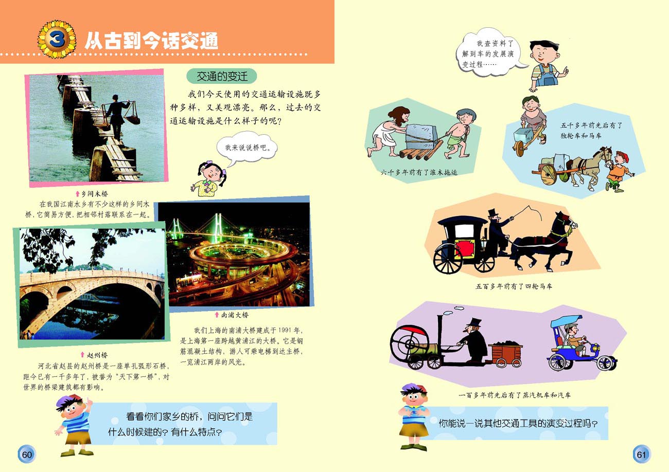 小学四年级品德与生活下册3从古到今话交通
