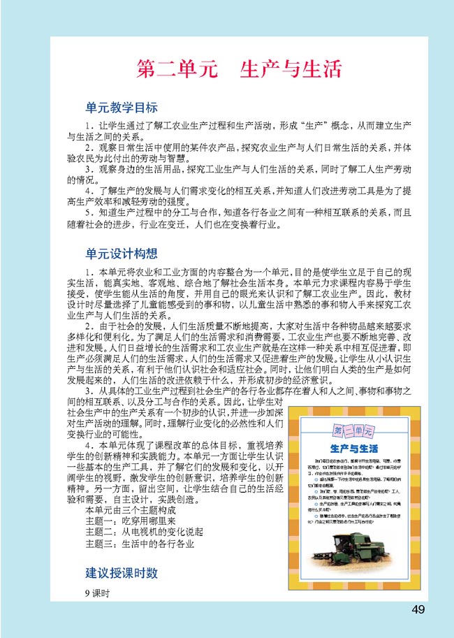 小学四年级品德与生活下册教师教学用书第二单元生产与生活