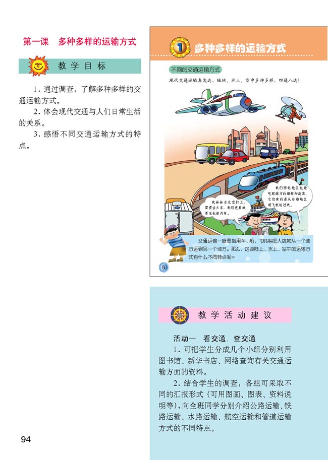 小学四年级品德与生活下册教师教学用书1多种多样的运输方式