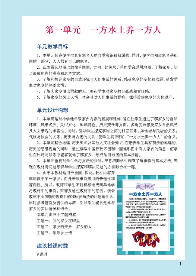 小学四年级品德与生活下册教师教学用书第一单元一方水土养一方人