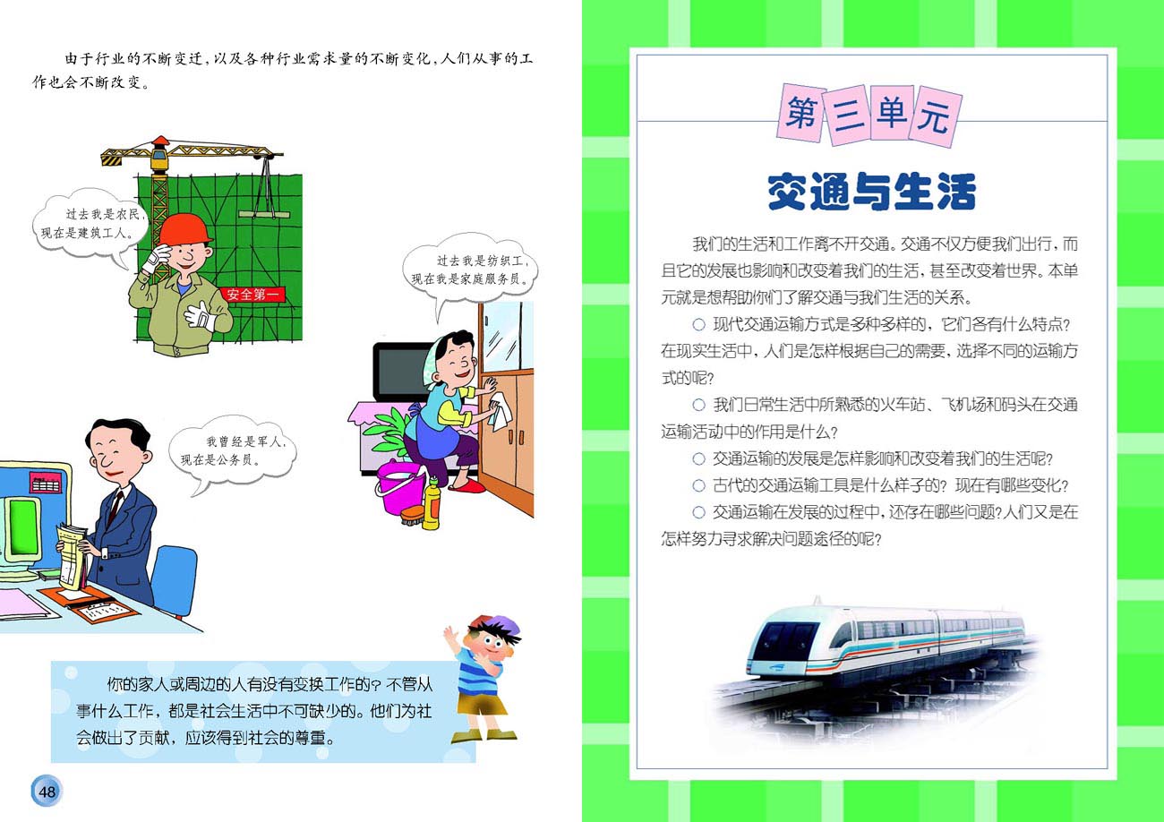 小学四年级品德与生活下册第三单元交通与生活