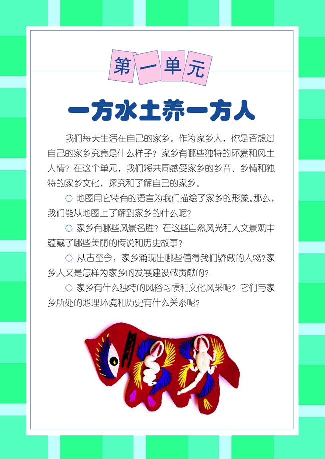 小学四年级品德与生活下册第一单元一方水土养一方人