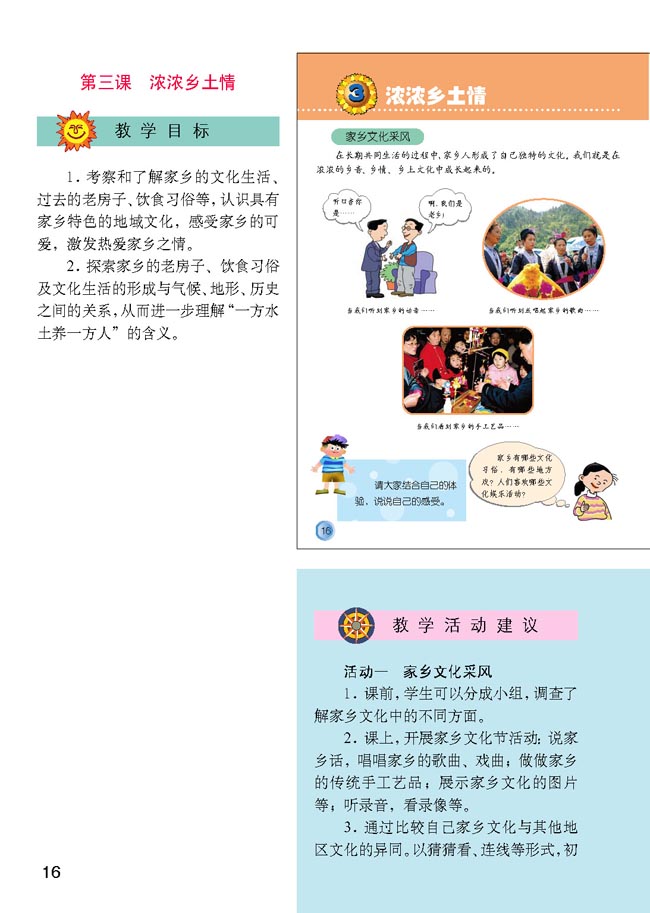 小学四年级品德与生活下册教师教学用书3浓浓乡土情