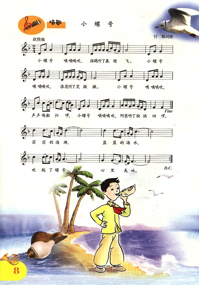五线谱版小学四年级音乐上册唱歌小螺号