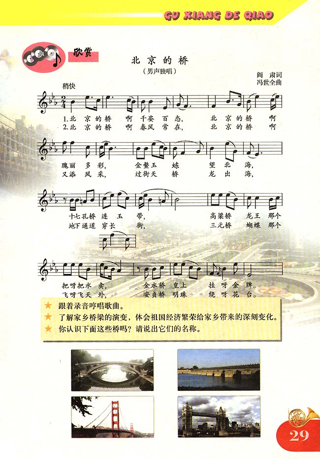 五线谱版小学四年级音乐上册欣赏北京的桥
