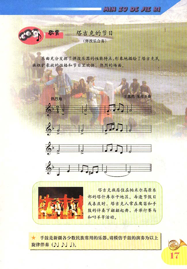 五线谱版小学四年级音乐上册欣赏塔吉克的节日