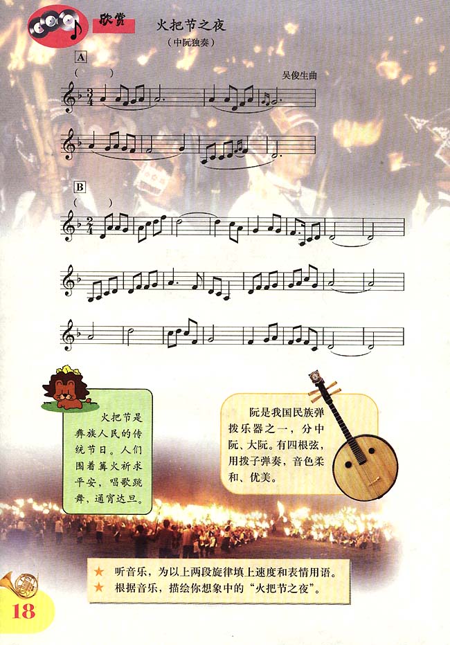 五线谱版小学四年级音乐上册欣赏火把节之夜