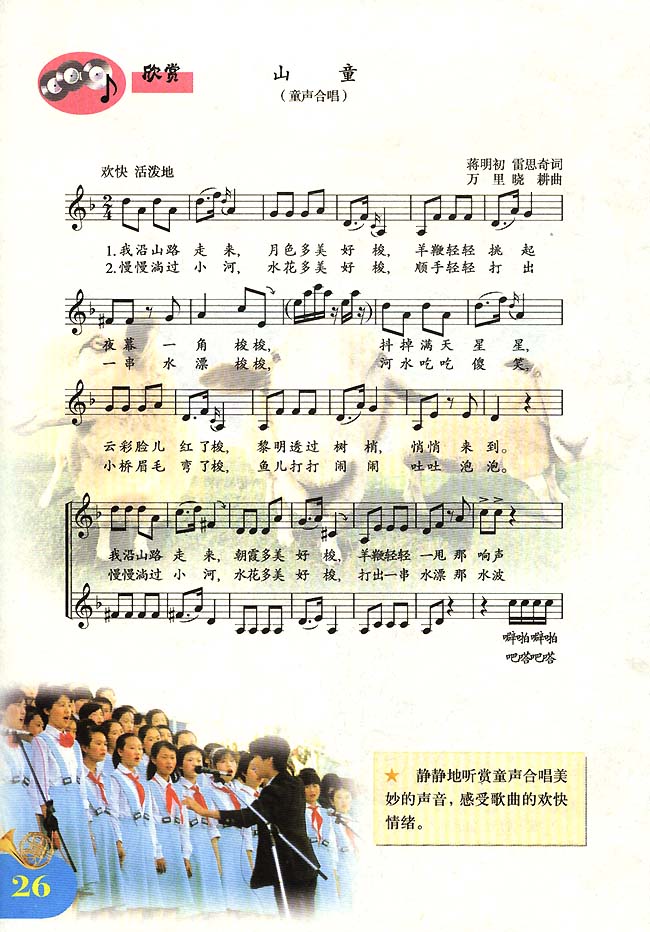 五线谱版小学四年级音乐上册欣　赏　山童