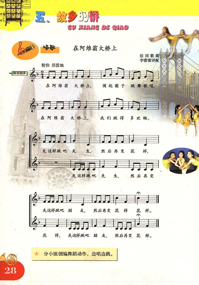 五线谱版小学四年级音乐上册唱　歌　在阿维翁大桥上