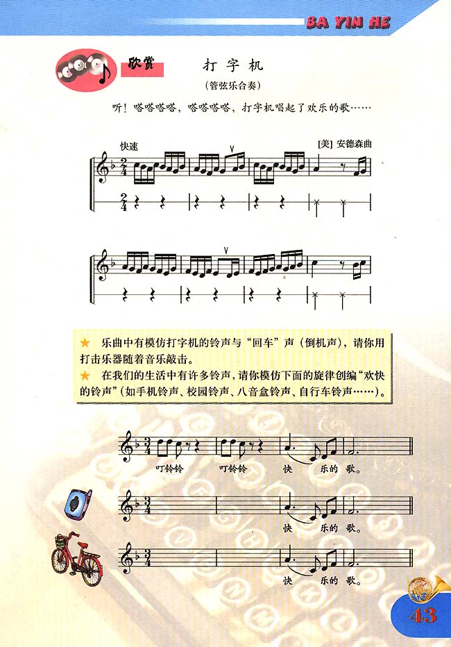 五线谱版小学四年级音乐上册欣赏打字机