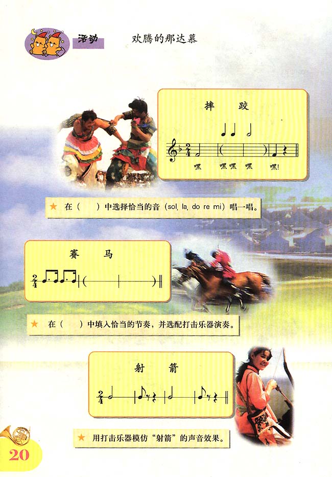 五线谱版小学四年级音乐上册活动欢腾的那达慕