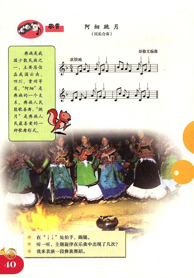 五线谱版小学四年级音乐上册欣　赏　阿细跳跃