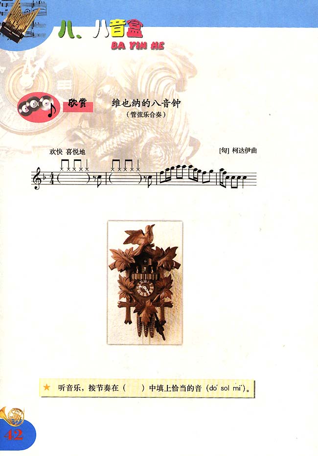 五线谱版小学四年级音乐上册欣　赏　维也纳的八音钟