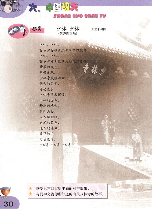五线谱版小学四年级音乐下册欣　赏　少林　少林