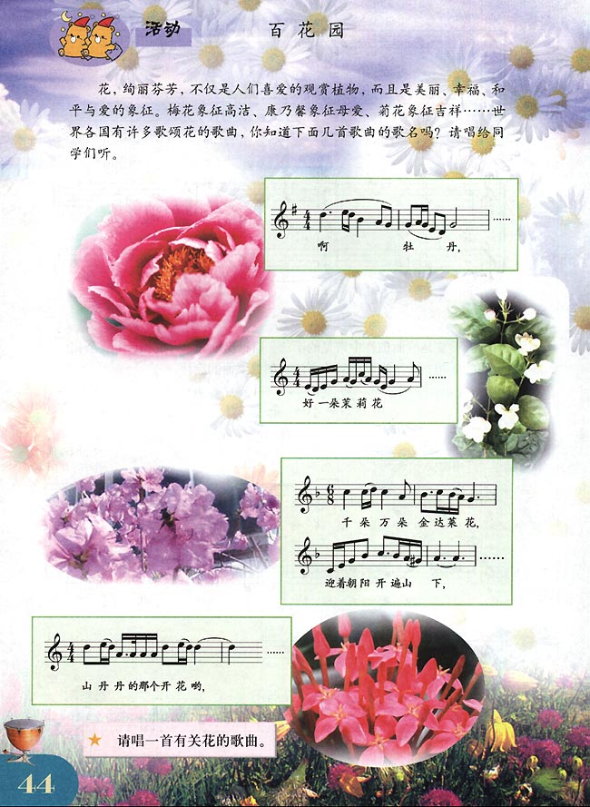 五线谱版小学四年级音乐下册活动百花园