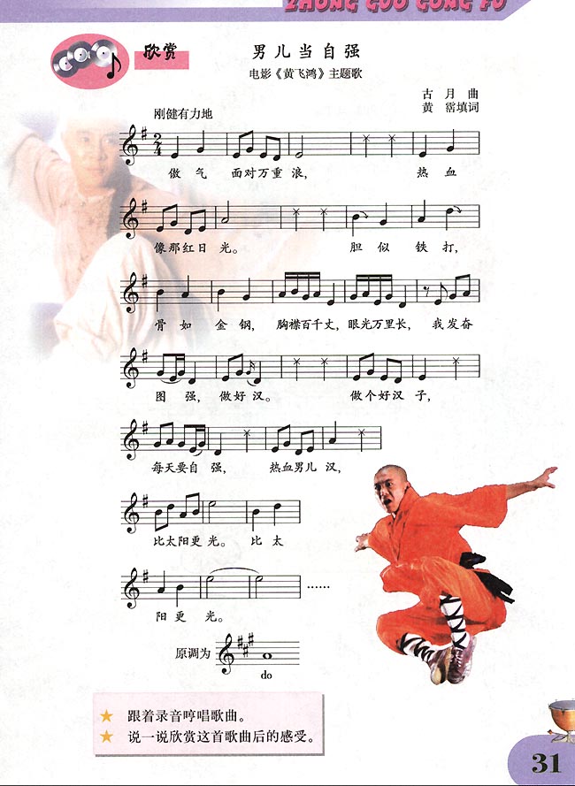 五线谱版小学四年级音乐下册欣赏男儿当自强