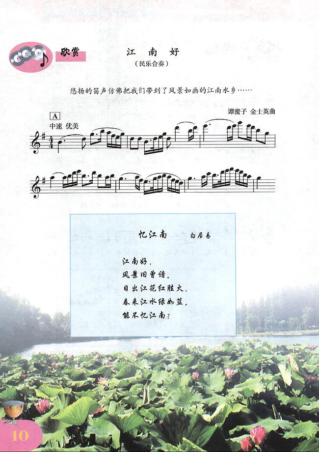 五线谱版小学四年级音乐下册欣赏江南好