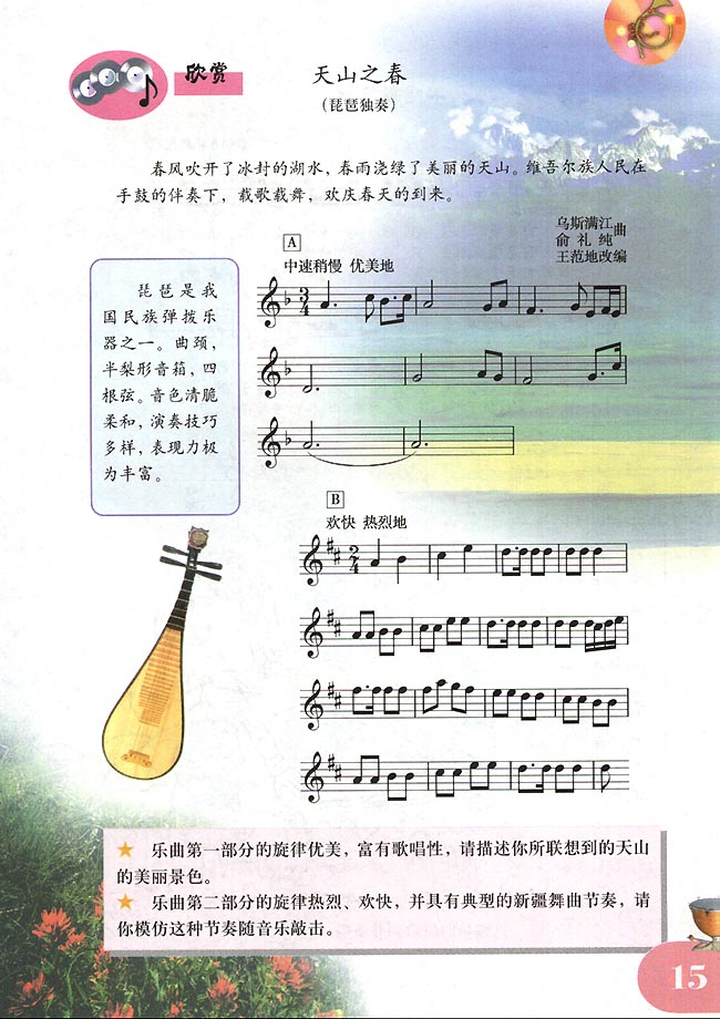 五线谱版小学四年级音乐下册欣　赏　天山之春
