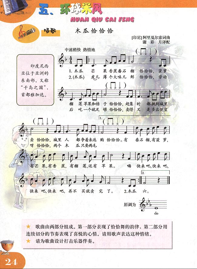 五线谱版小学四年级音乐下册五．环球采风