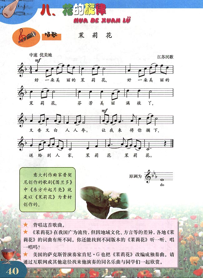 五线谱版小学四年级音乐下册八．花的旋律