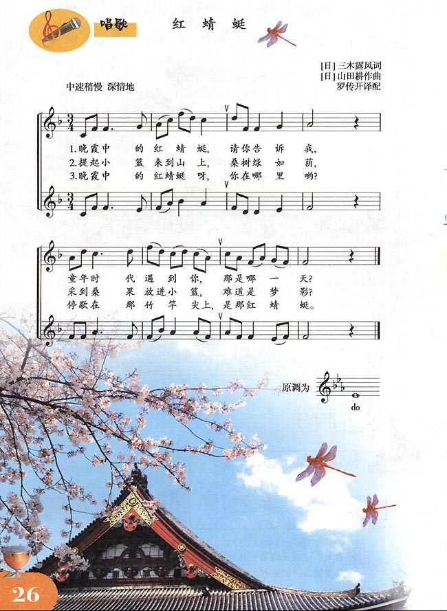 五线谱版小学四年级音乐下册唱歌红蜻蜓