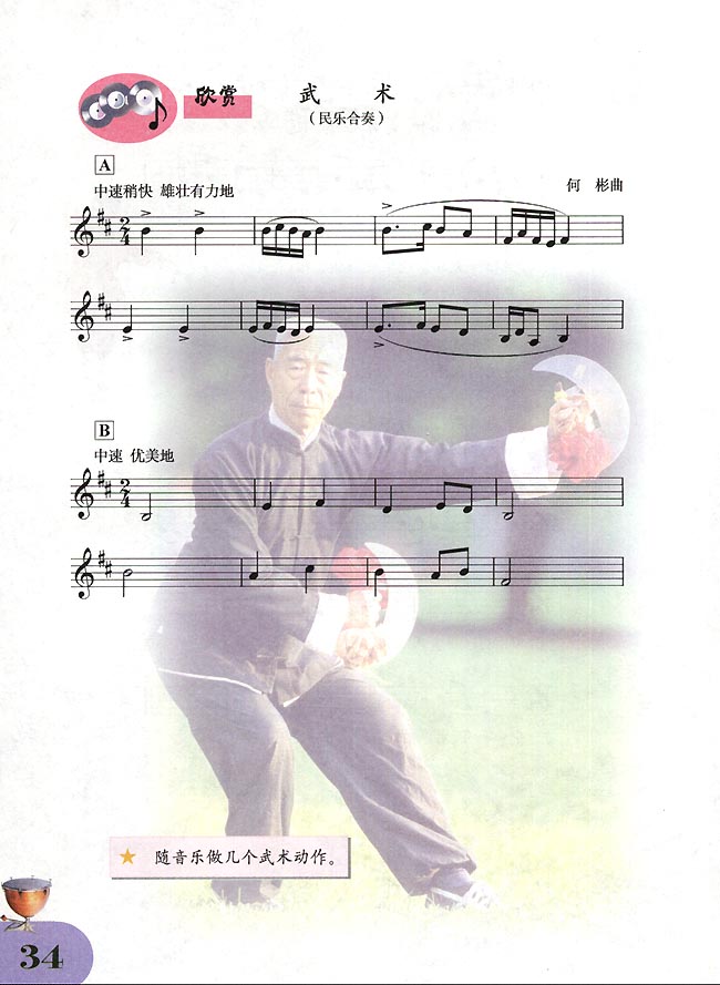 五线谱版小学四年级音乐下册欣　赏　武术