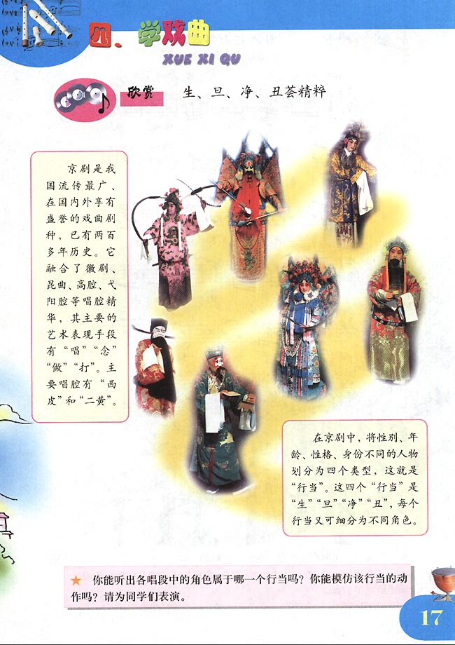 五线谱版小学四年级音乐下册欣赏生旦净丑荟精粹