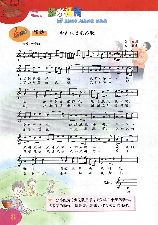 五线谱版小学四年级音乐下册唱　歌　少先队员采茶歌