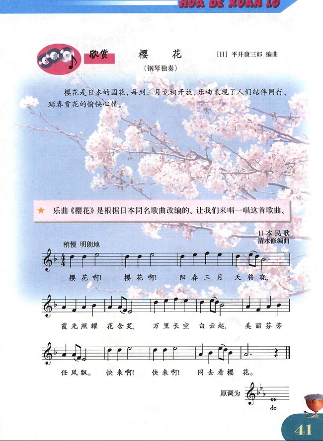 五线谱版小学四年级音乐下册欣赏樱花