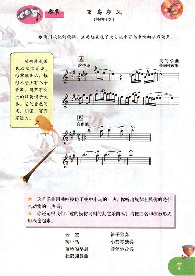 五线谱版小学四年级音乐下册欣赏百鸟朝凤