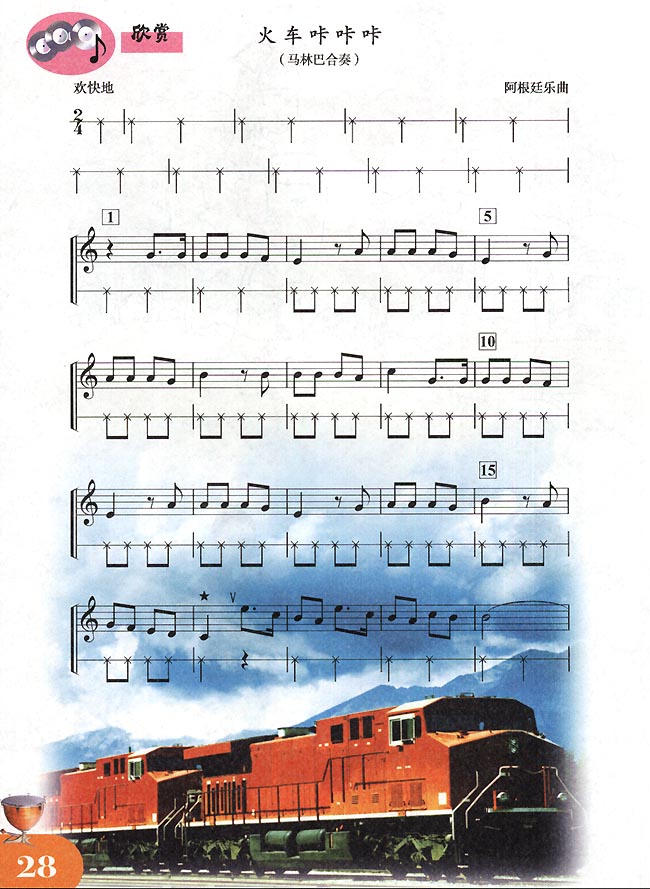 五线谱版小学四年级音乐下册欣　赏　火车咔咔咔