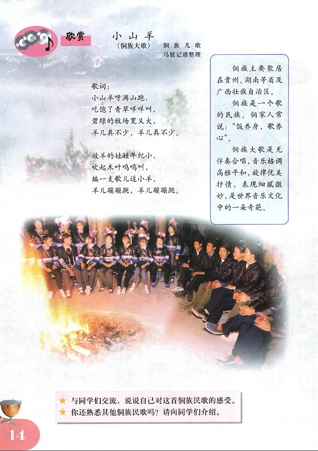 五线谱版小学四年级音乐下册欣赏小山羊