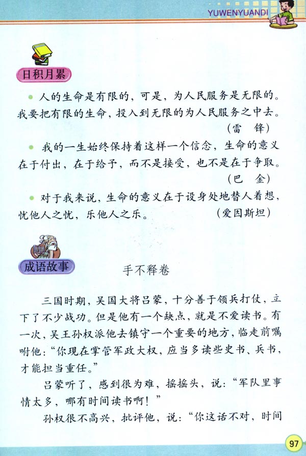 人教版四年级语文下册电子课本语文园地五(第97页)