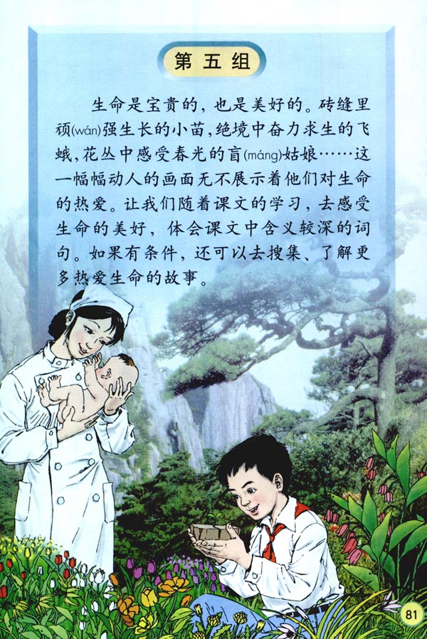 人教版四年级语文下册电子课本第五组(第81页)