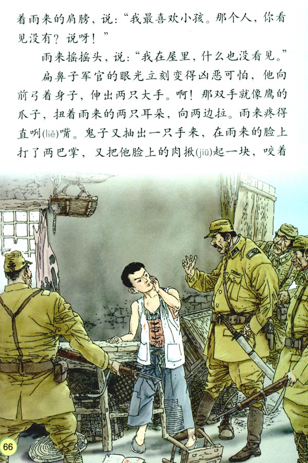 人教版四年级语文下册电子课本14* 小英雄雨来(第66页)