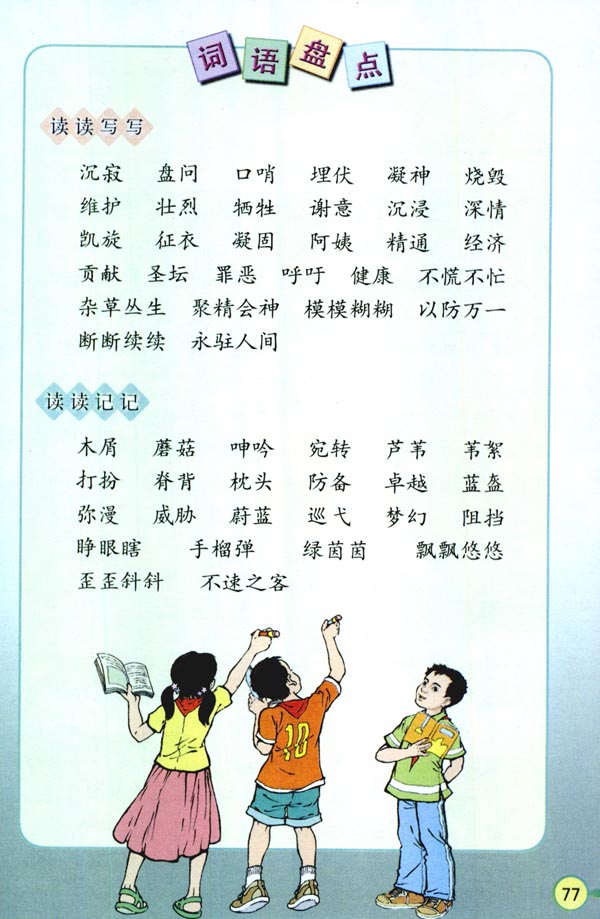 人教版四年级语文下册电子课本16* 和我们一样享受春天(第77页)