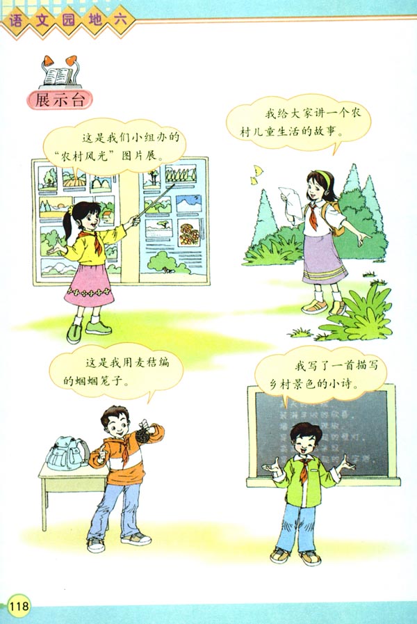 人教版四年级语文下册电子课本语文园地六(第118页)